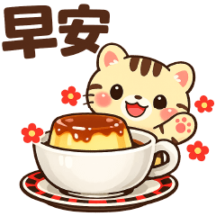 可愛虎 好用貼