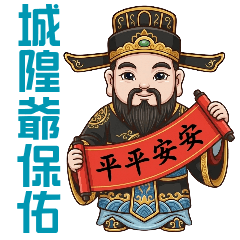 城隍爺來囉