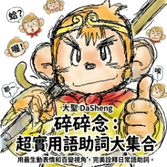 大聖碎碎念：超實用語助詞大集合