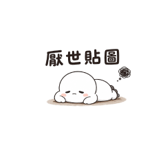 厭世小白糰