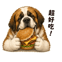 聖伯納犬的日常