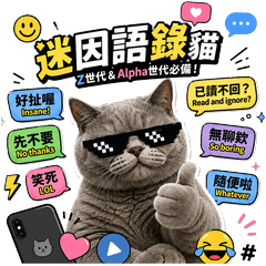 迷因語錄貓｜Z世代日常