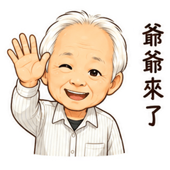 爺爺的開心貼圖