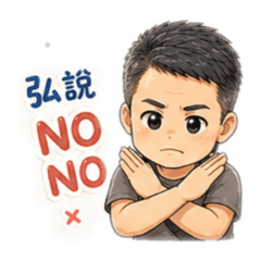 弘弘的人