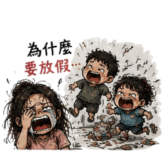 媽媽視角×今天也在崩潰邊緣撐住了！