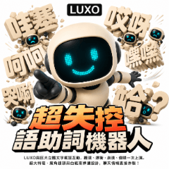 LUXO｜超失控語助詞機器人