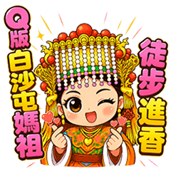 Q版白沙屯媽祖徒步進香