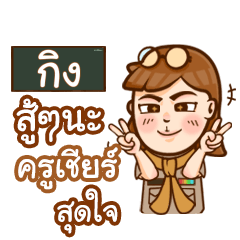 KING3 teacher talk with student