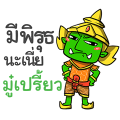 MOOPRIEW phoo-pha