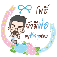 PO2 happy father