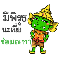 CHOMONTA phoo-pha