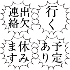 【出欠連絡】文字のみ叫ぶ吹き出し