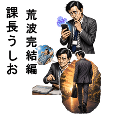 Manager Ushio: Final Waves of Reiwa
