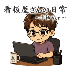 看板屋さんの日常～半袖Ver～