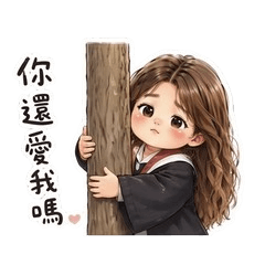 《你還愛我嗎|情侶日常貼圖》
