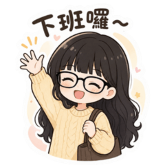 今天也在上班中