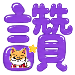 柴小萌的大字日常！眼鏡柴柴超有戲聊天貼圖