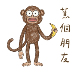 猴猴做歹幾~蕉個朋友吧