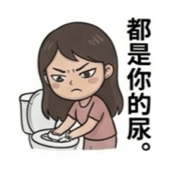 臭臉夫妻日常001(廁所篇)