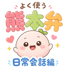 よく使う熊本弁〜日常会話編〜