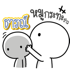 Talk to "Thaan" Only