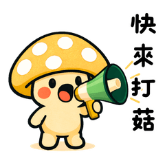 一起散步打菇菇