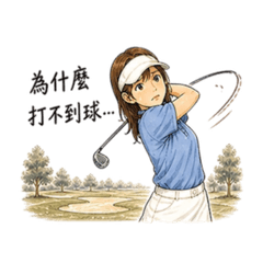 ⛳️高球少女物語-崩潰系列