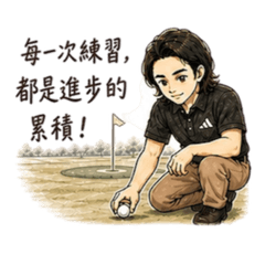 ⛳️高球教練用語-日常實用版