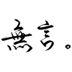 亻侖言吾（二）