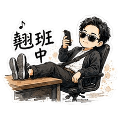 內得日常聊天貼圖