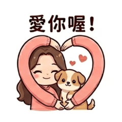 妹子狗-女友撒嬌篇