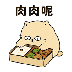 PY喵喵:吃飯中