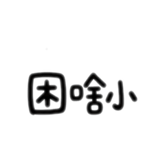 把你想說的都做出來了