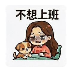 妹子狗-上班篇