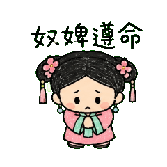 手帳風可愛古代宮女奴婢的職場求生記