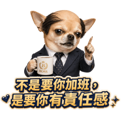 醜怪吉娃娃系列2｜吉老闆的慣壓語錄