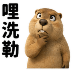 土撥鼠☆台灣話實用語☆古哥哥425