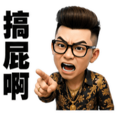 台客阿志頭☆台灣話實用語☆古哥哥424