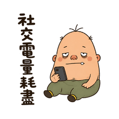 阿拙|社交電量耗盡