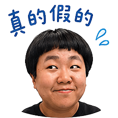 林老師有話說