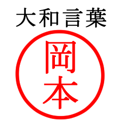 岡本さん専用(大和言葉)