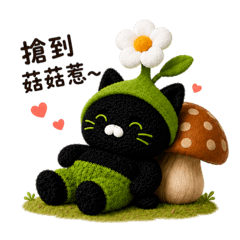 抹茶貓(散步菇菇篇)