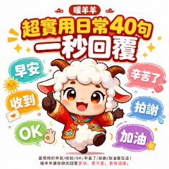 暖羊羊｜超實用日常40句 一秒回覆