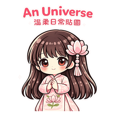 An Universe：日常溫柔回覆篇