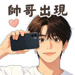 暖男系帥哥的日常回覆5♡好男人