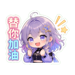 星岔咪露亞:甜酷雙頻夏日