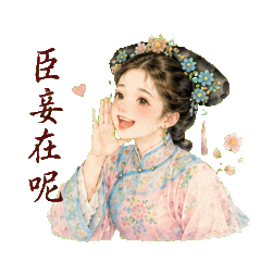 Sweet Qing Concubine Love Stickers
