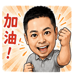 戶長候選人之繼續努力吧！