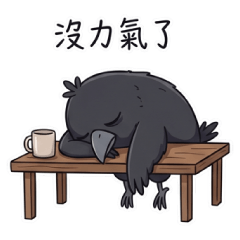 黑羽先生｜靈魂斷電的社畜人生
