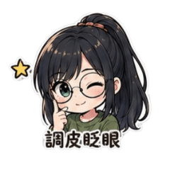 萌版琪的萌語日常